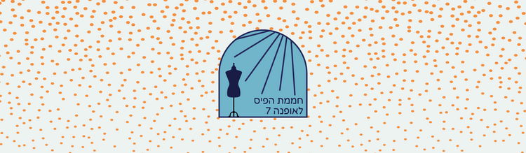 פרויקט 'חממת הפיס לאופנה 7'