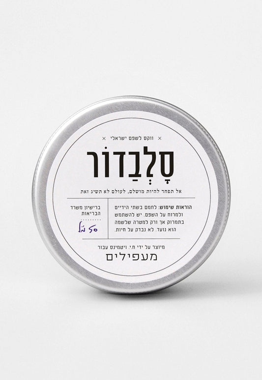 Lavender ווקס לטיפוח השפם בניחוח דבש והדרים | 50 מ"ל (₪239.8 ל-100 מ"ל) MAAPILIM